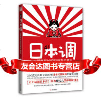 [9]日本调:一部穿越时空的日本风情史樱雪丸武汉出版社97843076228 9787543076228