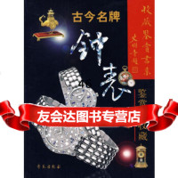 古今钟表鉴赏与收藏(收藏鉴赏书系)沈忠林学苑出版社9777266 9787507726756