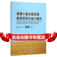 [9]滴灌小麦水肥资源高效利用与地力提升9787109215238蒋桂英,中国农业出版社