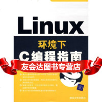 Linux环境下C编程指南杨树青,王欢著清华大学出版社9787302151029
