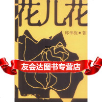 [9]花儿花976324274邱华栋,作家出版社 9787506324274