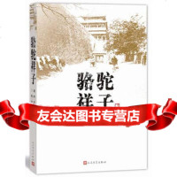 骆驼祥子老舍人民文学出版社9787020110278