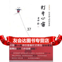 打开心窗王家春97864050665北京理工大学出版社 9787564050665
