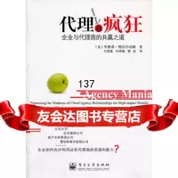代理也疯狂:企业与代理商的赢之道(美)格拉尔珀斯,刘艳霞,刘希敏,黎涓电子工业出版 9787121150838