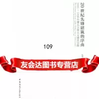 【9】20世纪先锋建筑的序曲1910～1928年捷克立体主义建筑实践97871121949 978711219498