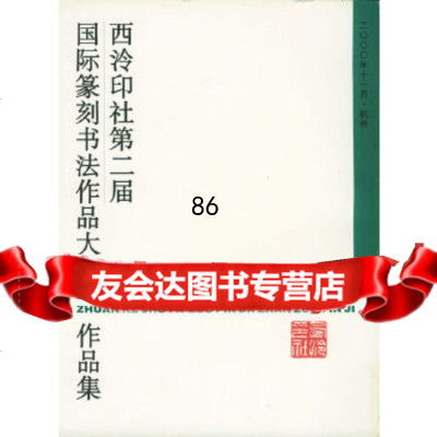 西泠印社第二届国际篆刻书法作品大展作品集西泠印社西泠印社97875174891 9787805174891