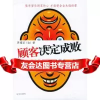 顾客决定成败罗耀宗京华出版社97876009819 9787806009819