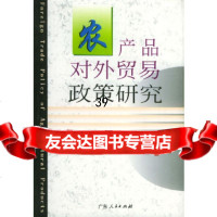 [9]农产品对外贸易政策研究97872132283牛宝俊,广东人民出版社 9787218032283