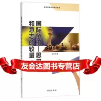[9]国际象棋:思想和意志的较量978164360盛文林,台海出版社 9787516804360