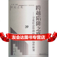 [9]跨越陷阱之路:寻觅社会管理的理想运作框架9787215051744张敢明,杨勤,河南人