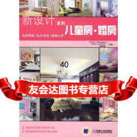 [9]新设计系列:儿童房婚房张晓晶机械工业出版社9787111293118