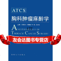 胸科肿瘤麻醉学陈秉学,许梅曦,李伟等郑州大学出版社97878104029 9787810485029