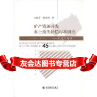 [9]矿产资源开发水土流失补偿标准研究——以辽宁为例97814124514王振宇,连家明 9787514124514