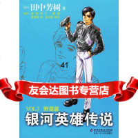 银河英雄传说2:野望篇(日)田中芳树,蔡美娟北京十月文艺出版社97830208 9787530208564