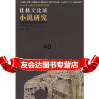 [9]桂林文化城小说研究9704587雷锐,中国社会科学出版社 9787500458807