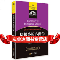 情报分析心理学(情报与反情报丛书005)小理查兹·J.霍耶尔金城出版社97815 9787515509907