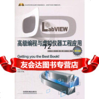 LabVIEW高级编程与虚拟仪器工程应用(2版)(附1VCD)9787113138 9787113138745