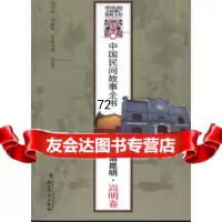 [9]中国民间故事全书.云南昆明.嵩明卷97813012331白庚胜,知识产权出版社 9787513012331