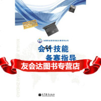 【9】全国职业院校技能大赛系列丛书：会计技能备赛指导(附1张)杜怡萍高等教育出版社97870 97870403387
