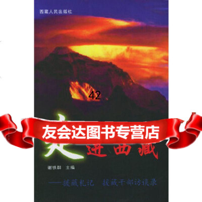 [9]走进西藏谢铁群西藏人民出版社9787223016797
