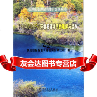 [9]ISO14001:16环境管理体系的理解与运作/管理体系理解与推行培训丛书凯达国际 9787508317182