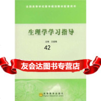 [9]生理学学习指导王庭槐高等教育出版社9787040156218