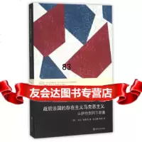[9]当代学*棱镜译丛/战后法国的存在主义马克思主义:从萨特到阿尔都塞97873051397 97873051397