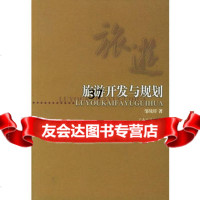 旅游开发与规划邹统钎广东旅游出版社97875219714 9787805219714
