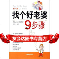 [9]找个好老婆9步骤978712864韩小恒,中国言实出版社 9787801286994