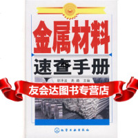 [9]金属材料速查手册邵泽波,高路化学工业出版社9787122012029