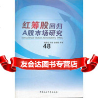 【9】红筹股回归A股市场研究970484424程惠芳,符浩,潘信路,中国社会科学出版 9787500484424