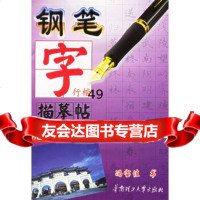 钢笔字行楷描摹帖(规范字)冯宝佳华南理工大学出版社978623160 9787562316800