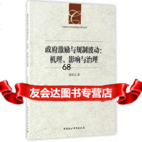 【9】激励与规制波动：机理、影响与治理9781615陈长石,中国社会科学出版社 9787516185575