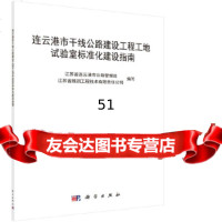 [9]连云港市干线公路建设工程工地试验室标准化建设指南9787030414366江苏省连云港