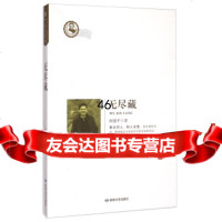 [9]鲁迅文学院精品文丛:无尽藏978466525顾建平,敦煌文艺出版社 9787546806525