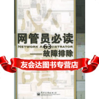 【9】网管员必读——故障排除97871210052《网管员世界》杂志社,电子工业出版社 9787121009952