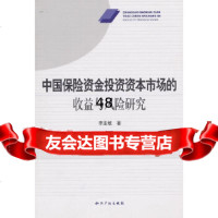 [9]中国保资金投资资本市场的收益与风研究97813001397李亚敏,知识产权出版 9787513001397