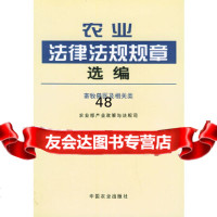 [9]农业法律法规规章选编:畜牧兽医及相关类97871081345产业政策与法规司,中国 9787109081345