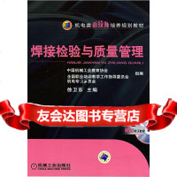 [9]焊接检验与质量管理徐卫东机械工业出版社9787111248965