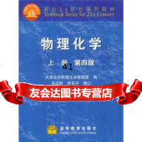 [9]物理化学(上)(第4版)/面向21世纪课程教材天津大学物理化学教研室高等教育出版社97 97870401016