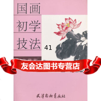 [9]国画初学技法写意荷花萧然绘天津杨柳青画社97877388111 9787807388111