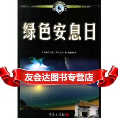 【9】绿色安息日——旅行与探经典文库(挪)海尔达尔,赵惠群重庆出版社97836673 9787536673601