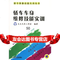 [9]轿车车身维修技能实训——轿车维修技能实训丛书97871111303天天汽车工作室, 9787111130390