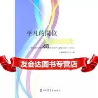 [9]平凡的岗位美丽的职业——中国图书馆学会“会员论坛”文选(2007-2010)9787 978750133457