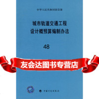 [9]城市轨道交通工程设计概预算编制办法97871777447建设部标准定额司,中国计划 9787801777447