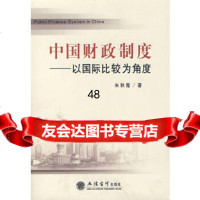 [9]中国财政制度——以国际比较为角度97842919182朱秋霞,立信会计出版社 9787542919182