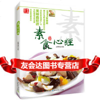 [9]素食心经97838462678戚明春,吉林科学技术出版社 9787538462678