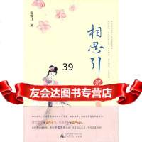 [9]相思引沉欢978633560蓝惜月,广西师范大学出版社 9787563385560