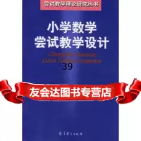 小学数学尝试教学设计9741187邱学华,教育科学出版社 9787504118790