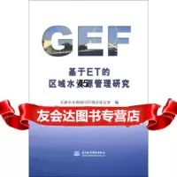 [9]基于ET的区域水资源管理研究97817008415天津市水利局GEF项目办公室,中 9787517008415